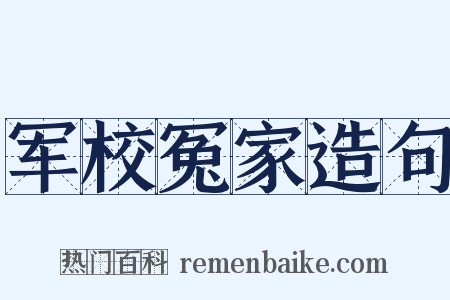 军校冤家造句是什么意思的图片